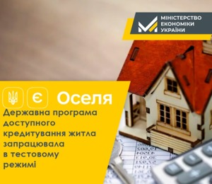 єОСеля під звуки повітряної тривоги: про перспективи кредитування  та можливості повного задоволення попиту 7 121 клієнтів в своїй оселі