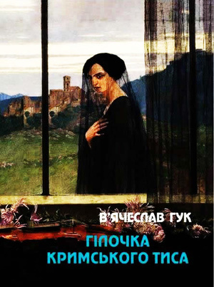 В'ячеслав гук. Гілочка кримського тиса. Vyacheslav Huk. A branch of Crimean cypress