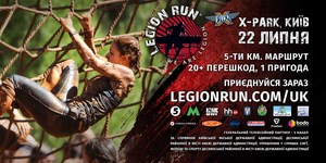 Legion Run проведуть у X - Parkу