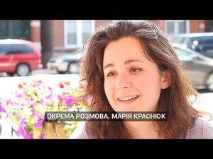 Окрема розмова. Марія Краснюк