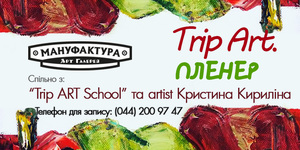 «Trip Art. Пленер» в галереї Мануфактура