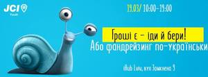 У Львові відбудеться унікальний форум Гроші є - іди й бери! Або фандрейзинг по-українськи