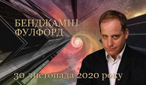 30 листопада 2020 року<br />
Бенджамін Фулфорд. Останні новини геополітики