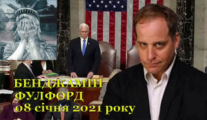 08 січня 2021 року<br />
Лист Бенджаміну Фулфорду