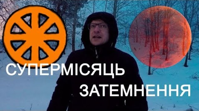 Затемнення Супермісяця 21 січня