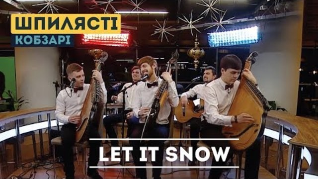 Шпилясті кобзарі переспівали Let It Snow українською