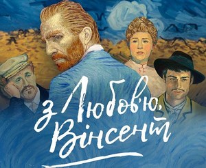 Анімаційний фільм про ван Гога, створений за участю українських художників, вийде на екрани в листопаді