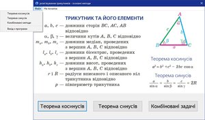 Проєкт - РОЗВ'язування трикутників