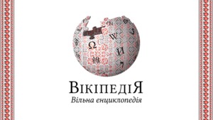 Українська Вікіпедія перетнула позначку у 700 000 статей