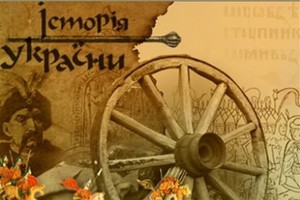 15 цікавих книг, які найкраще розкажуть історію України