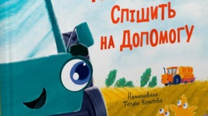 Хто спішить на допомогу?