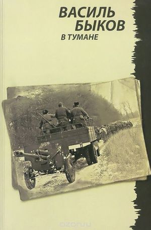 Моральний вибір самогубства. Васіль Биков У тумані