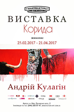 Корида в Арт-галереї Мануфактура