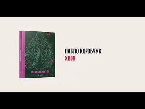 павло коробчук хвоя