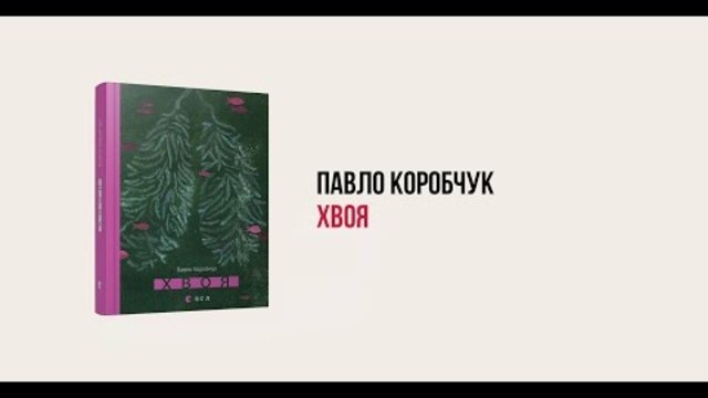 павло коробчук хвоя
