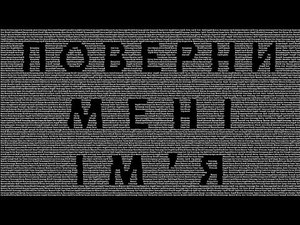 Вийшов документальний фільм про пошук загиблих у зоні АТО