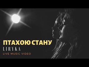 нова українська музика - дует LIRYKA