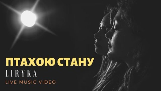 нова українська музика - дует LIRYKA