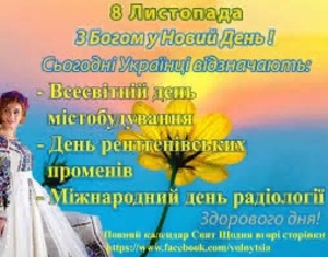 Наша група вітає усіх з Дмитром Мироточцем , Антон, Афанасій, Василь , Марк , в світі відзначають Всесвітній день урбанізму, День піаніста та Міжнародний день радіології. В Азербайджані цього дня відзначають День перемоги, у Казахстані - День статистики, 