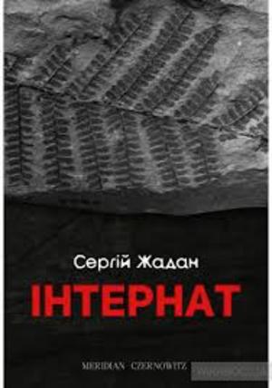 ЧЕРГОВА ПОРАЗКА НОМІНАНТА НА НОБЕЛІВКУ<br />
<br />
Сергій Жадан. Інтернат.