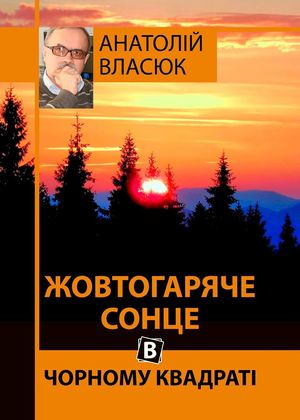 ЖОВТОГАРЯЧЕ СОНЦЕ В ЧОРНОМУ КВАДРАТІ