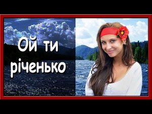 Українські пісні про кохання. Ой, ти, річенько