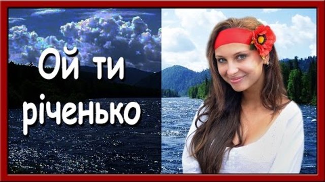 Українські пісні про кохання. Ой, ти, річенько