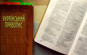 Український правопис: історія й сьогодення