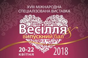 XVIII Міжнародна спеціалізована виставка Весілля & Випускний бал