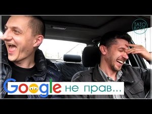 Google дуже однобокий...