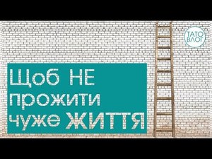 Молодь проживає часто чуже життя. Батько за це відповідальний.