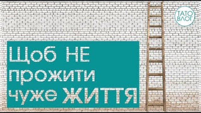 Молодь проживає часто чуже життя. Батько за це відповідальний.