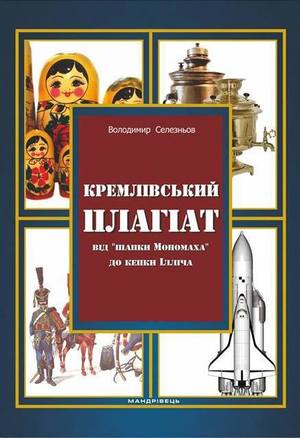 Кремлівський плагіат