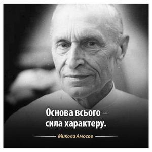 7 золотих порад від геніального лікаря Миколи Амосова