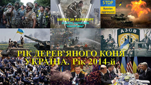 Україна, рік 2014-й. Рік Синього Дерев’яного Коня