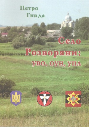 Село Розворяни: УВО, ОУН, УПА<br />
 