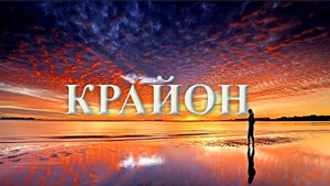 10 січня 2020 року<br />
Прогноз Крайона<br />
Рік 2020