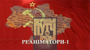 Валерій Зміївський<br />
Реаніматори-1. Версія<br />
Книга перша