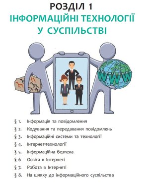 Сучасні інформаційні технології суспільства