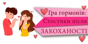 Гра гормонів: стосунки після закоханості