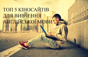 5 найкращих кіносайтів для вивчення англійської мови