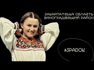 Проект Спадок: Дівоче святкове вбрання (Закарпатська область. Виноградівський район)