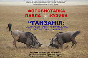 Фотовиставка Павла Кузика Танзанія