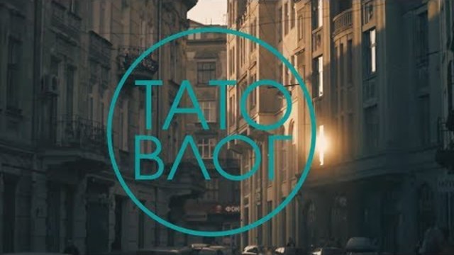 ТАТО ВЛОГ (трейлер)