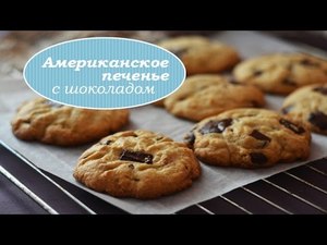 Американське печиво з шоколадом!