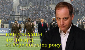 01 березня 2021 року<br />
Бенджамін Фулфорд. Огляд прихованої геополітики