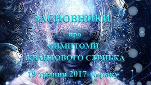  19 травня 2017-го року  Система Засновників про симптоми Квантового стрибка