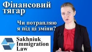 USCIS & Зміни в імміграційному законі | Фінансовий тягар. Чи потрапляю я під ці зміни?