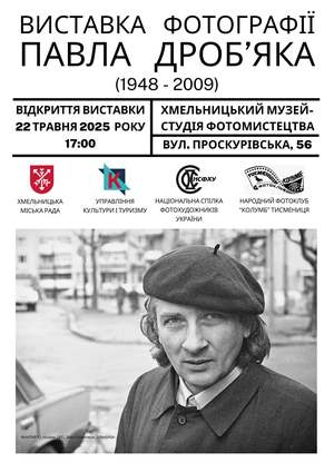 ФотоПАВЛО у Хмельницькому