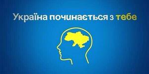 Європейська Україна починається з тебе!